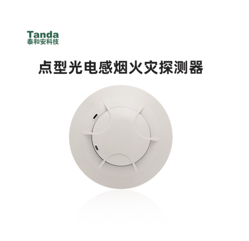 點型光電感煙火災(zāi)探測器