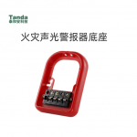 火災(zāi)聲光警報器底座